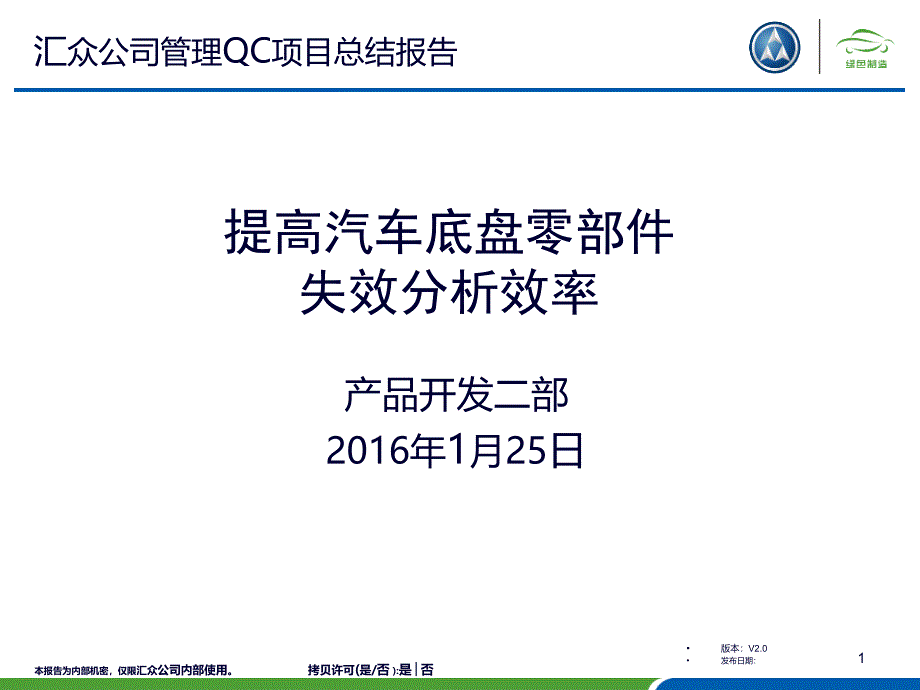 提高汽车底盘零部件失效分析效率(先期开发部)_第1页