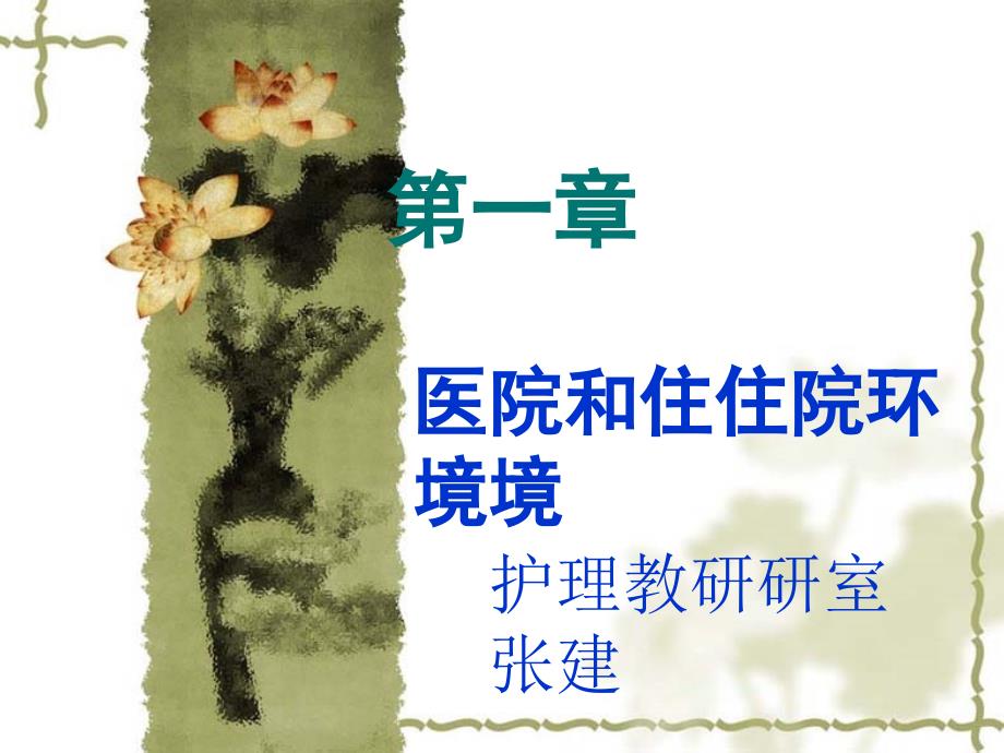 第一章医院和住院环境(PPT132页)_第1页