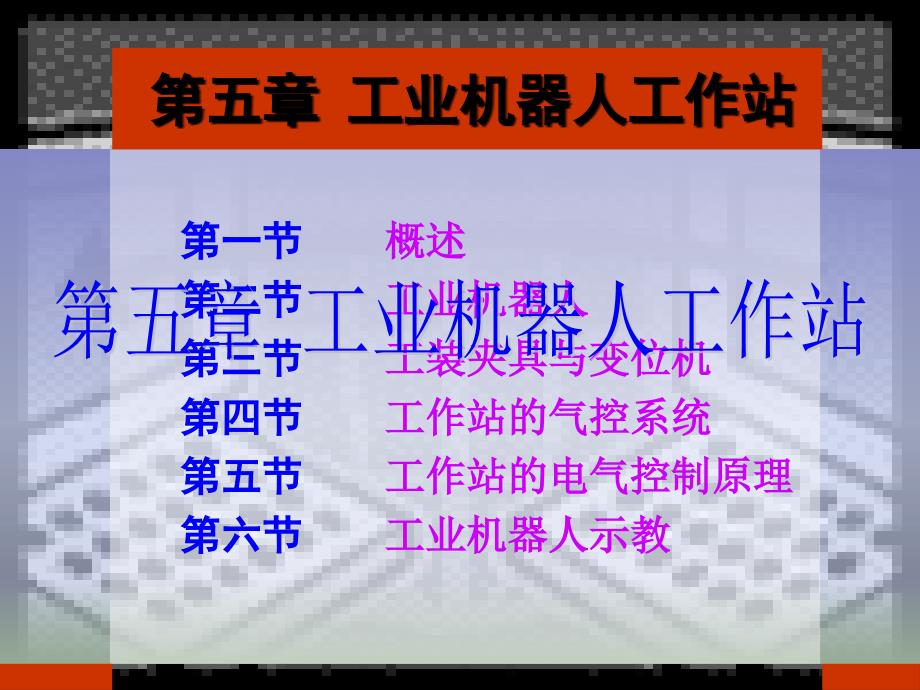 工业机器人工作站(PPT35页)_第1页