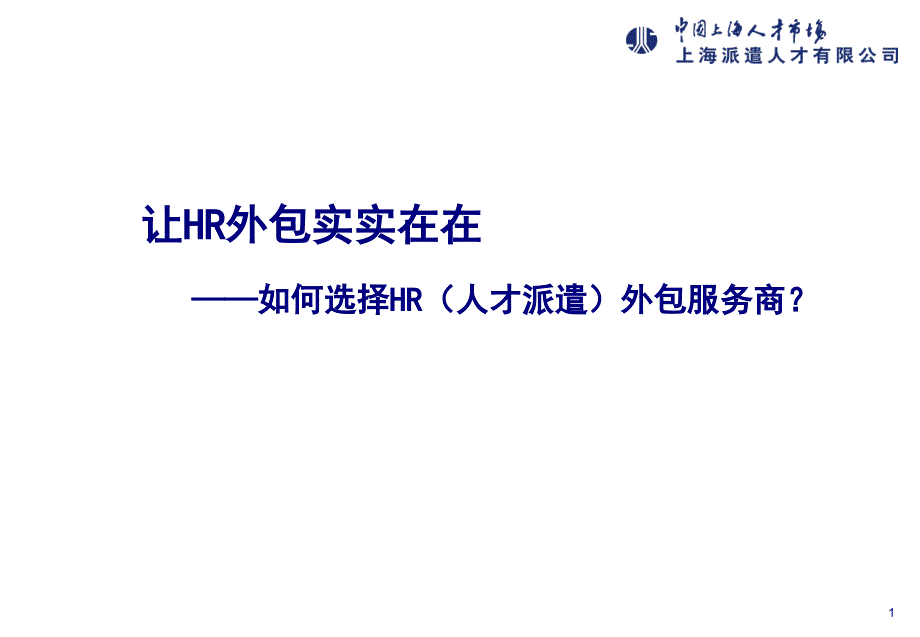 如何选择HR(人才派遣)外包服务商课件_第1页