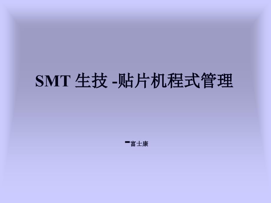 富士康 SMT 生技 入门-贴片机程式了解_第1页