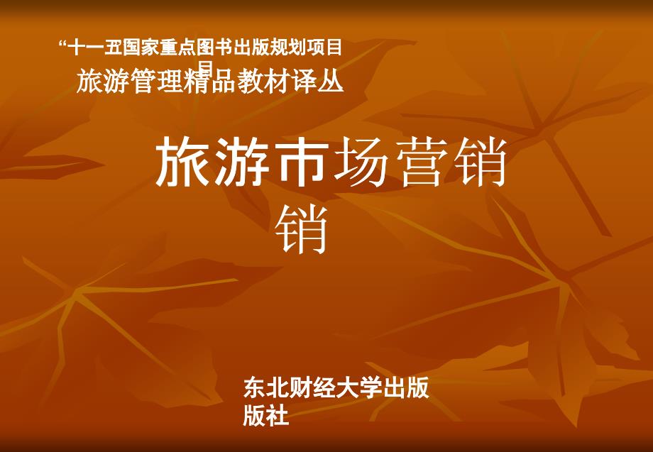 第8章市场细分目标市场选择和市场定位_第1页