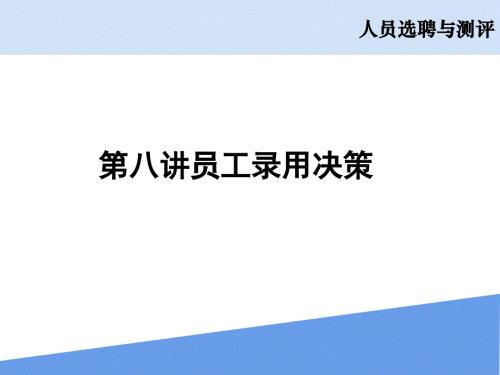 第八講員工錄用決策