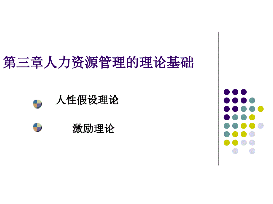 第三章人力资源管理的理论基础_第1页