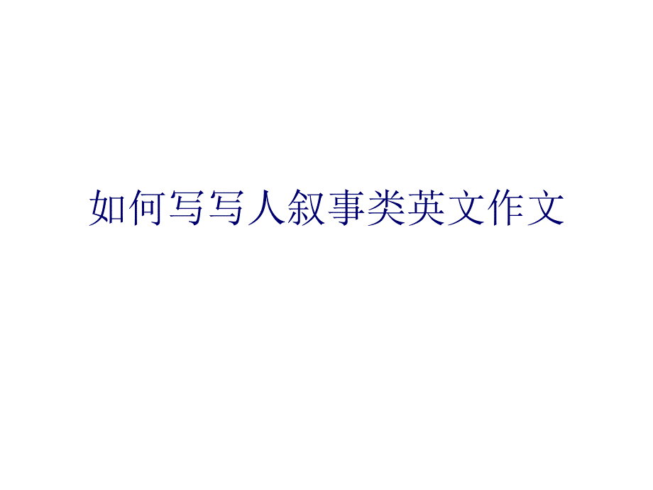 如何写写人叙事类课件_第1页