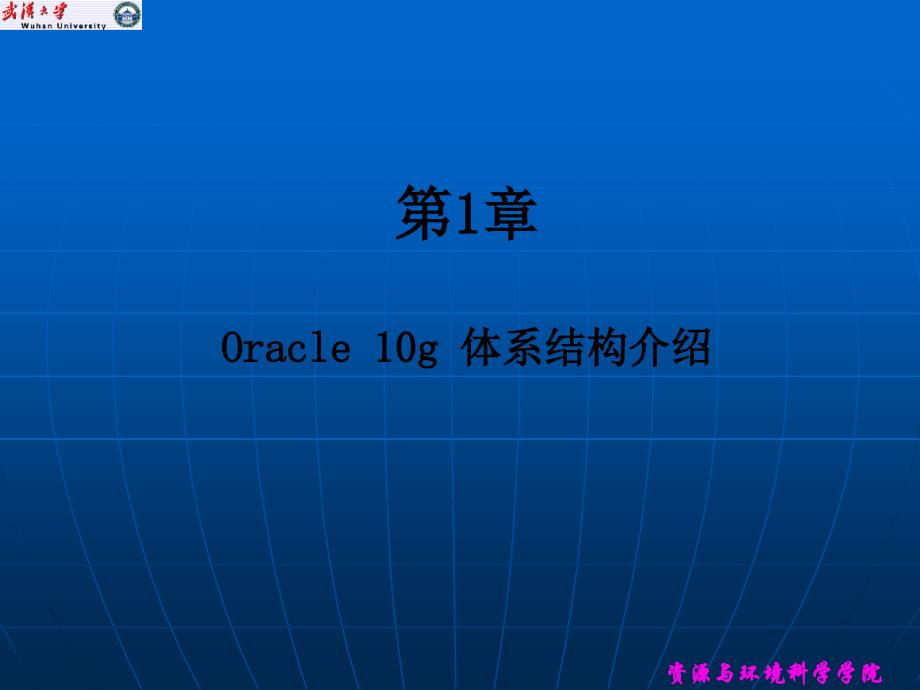 实验1 oracle 10g体系结构介绍_第1页