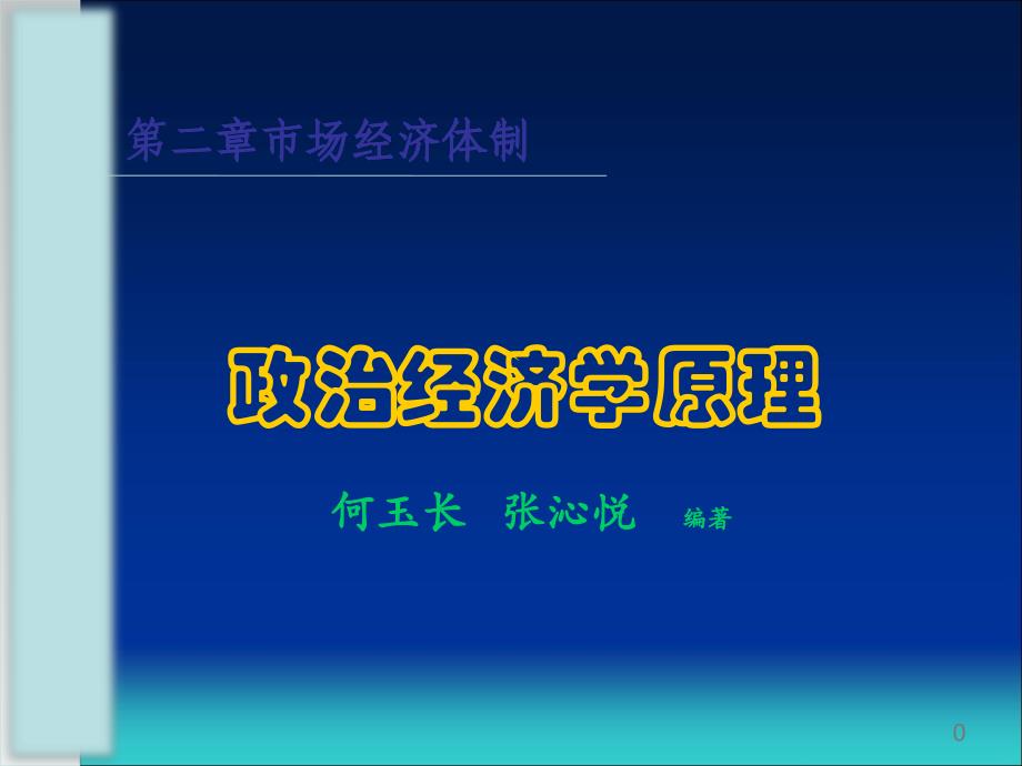 第二章市场经济体制-第一章政治经济学研究对象与经济制度_第1页