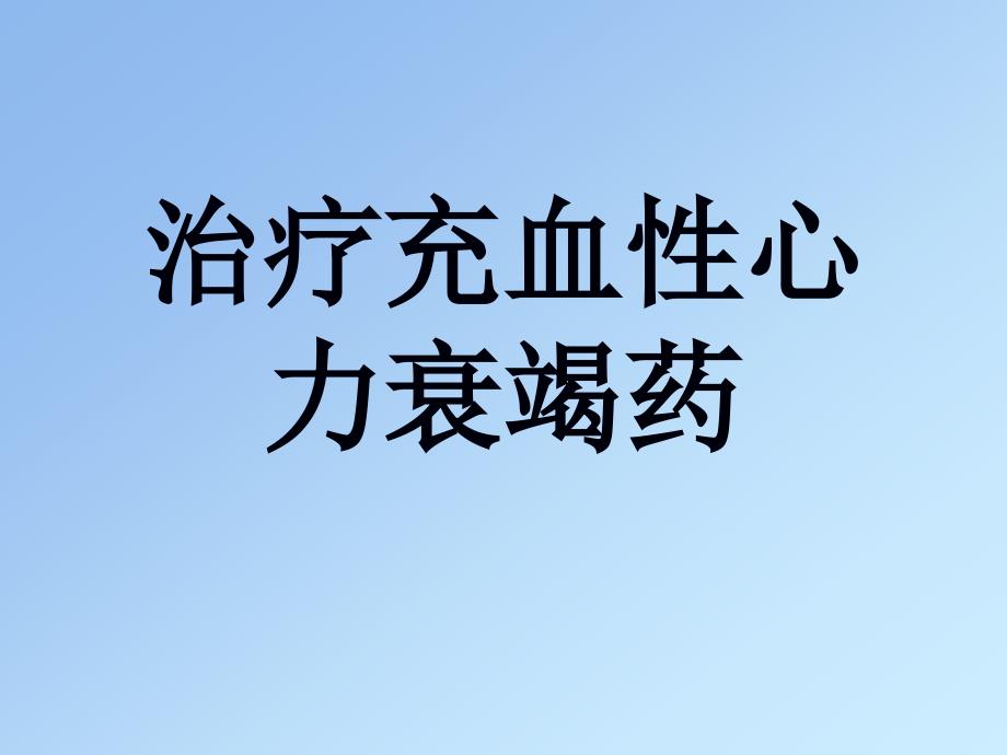 抗慢性心功能不全药学习要点：_第1页