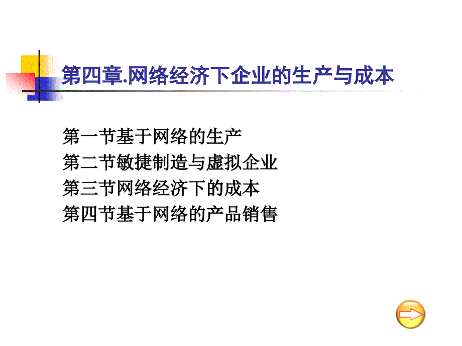 第四章網(wǎng)絡(luò)經(jīng)濟(jì)下企業(yè)的生產(chǎn)與成本_第1頁(yè)