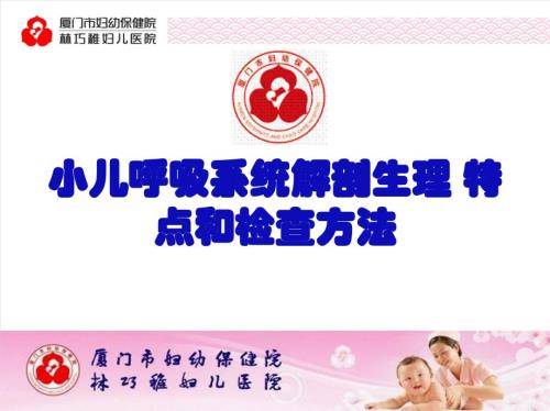 小兒呼吸系統(tǒng)解剖生理特點和檢查方法PPT課件