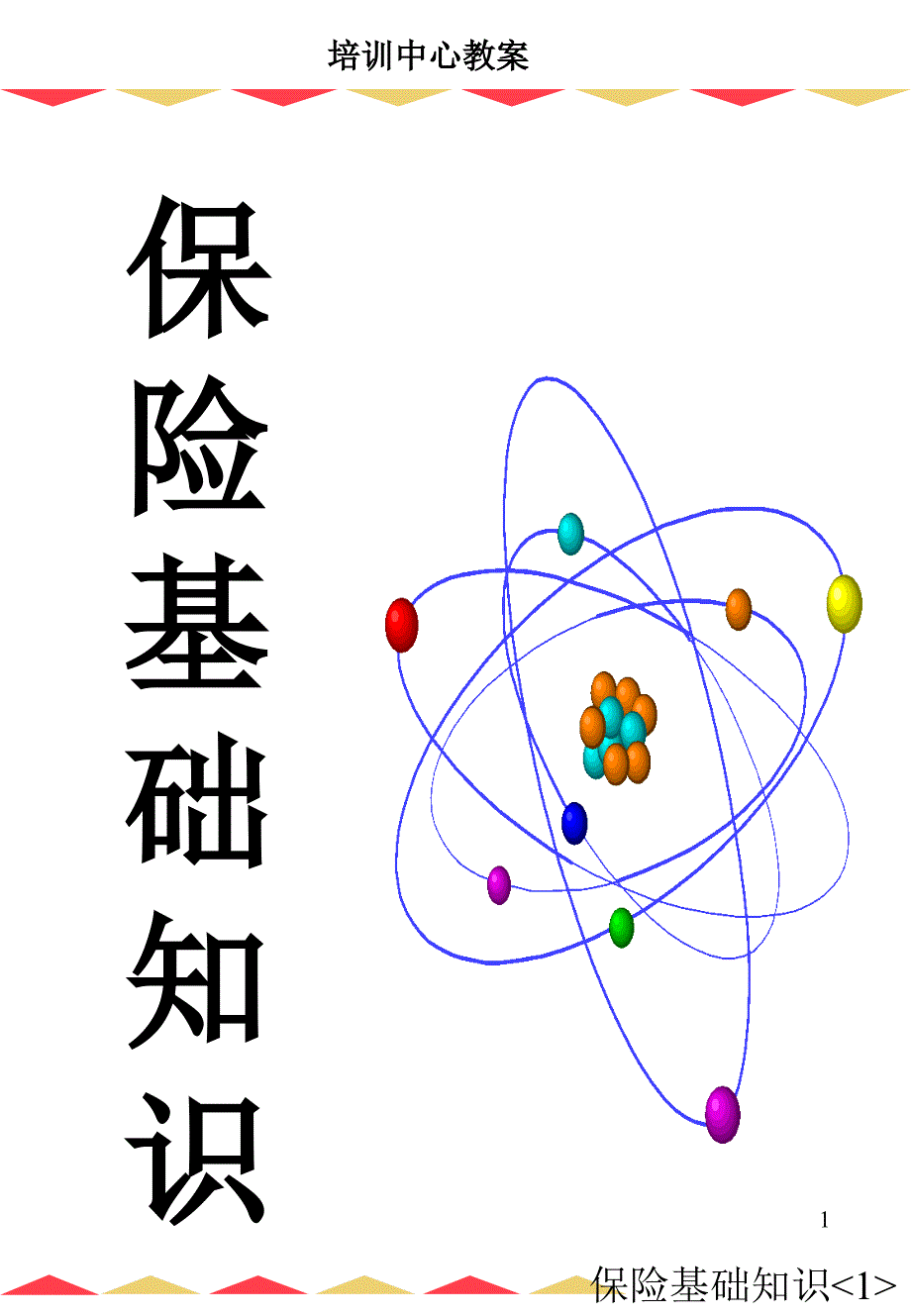 投影片保险基础_第1页