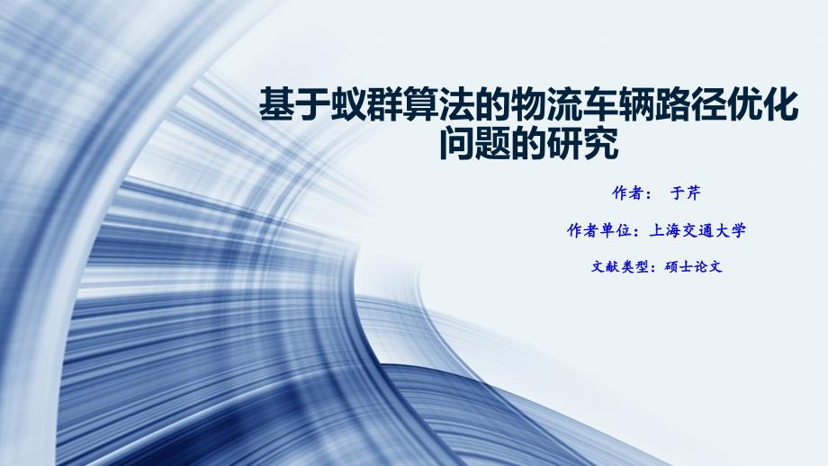 基于蚁群算法的物流车辆路径优化问题的研究_第1页