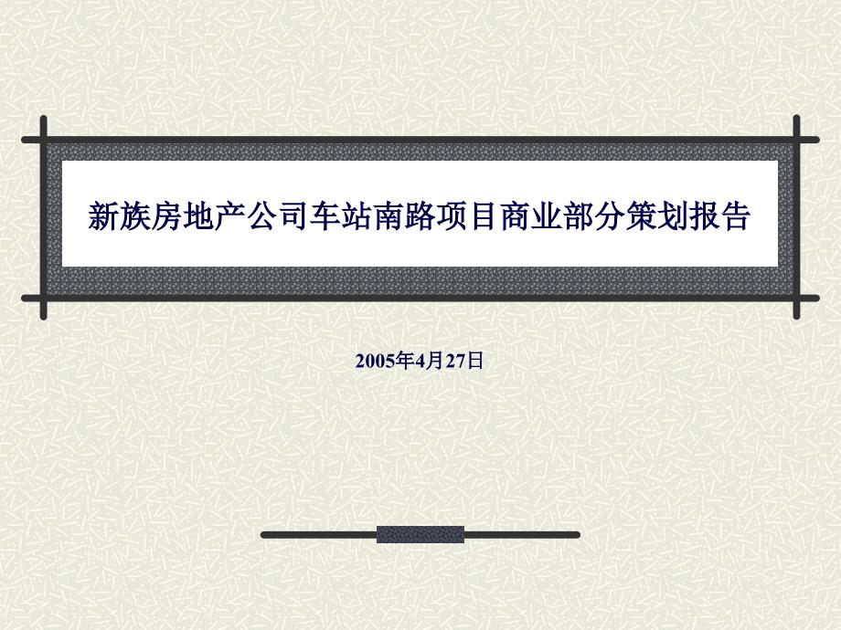 房地产公司项目商业部分策划报告_第1页