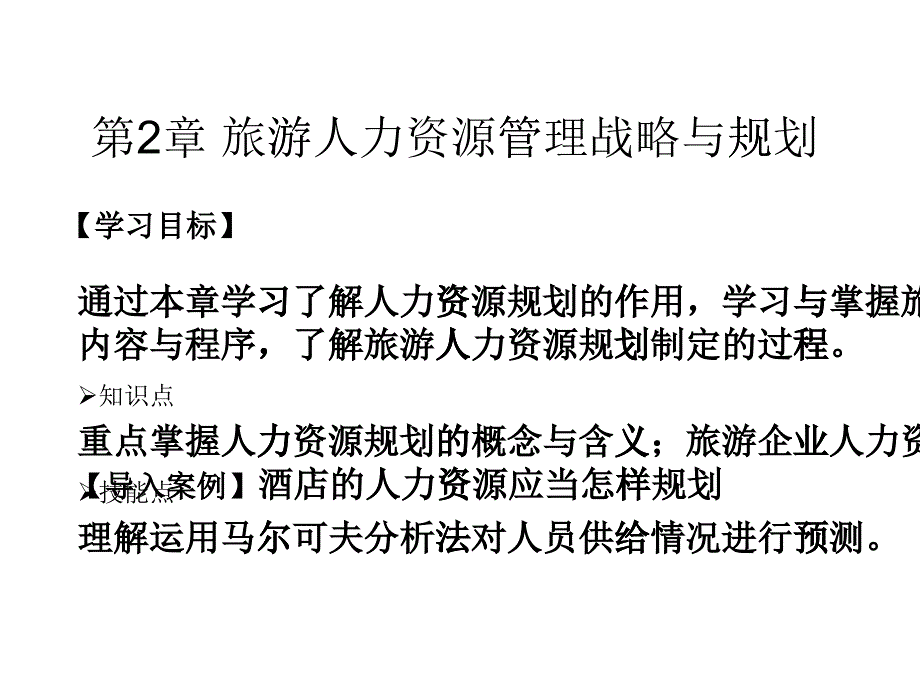 第2章旅游企业人力资源管理战略与规划定稿_第1页