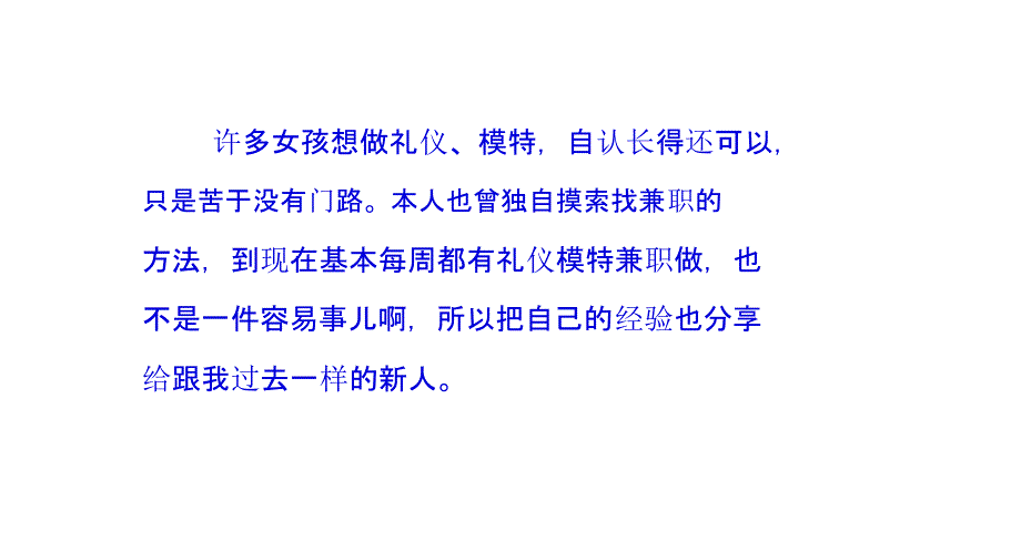 在哪里找、怎么找礼仪模特兼职工作课件_第1页