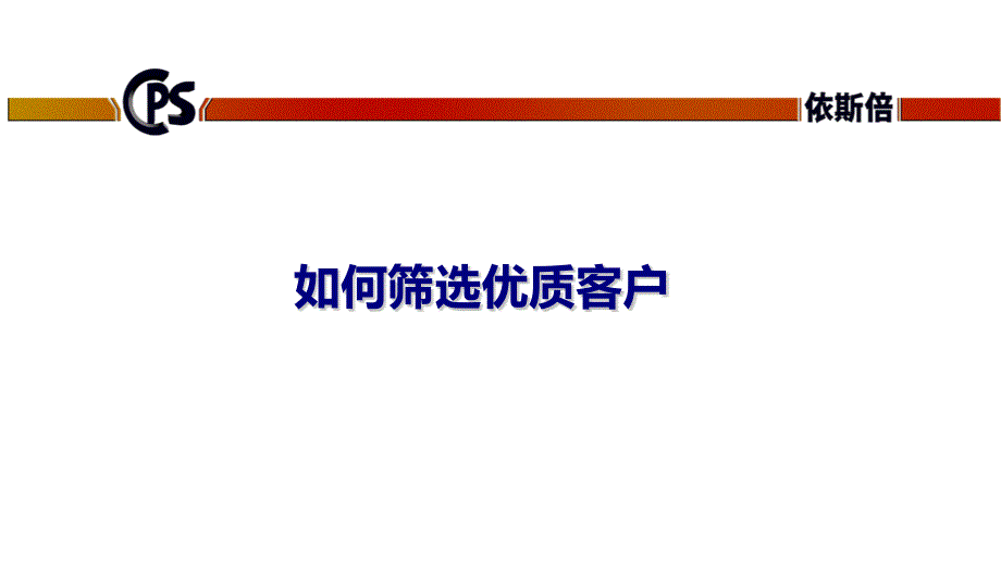 如何筛选优质客户课件_第1页