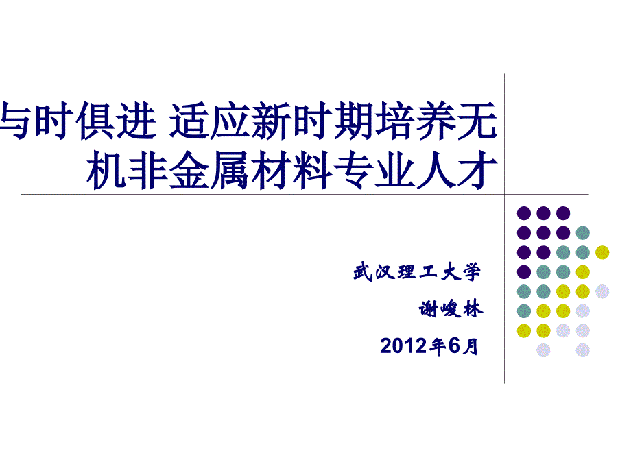 基于学科大类平台的创新性人才培养体系的探索与实践_第1页