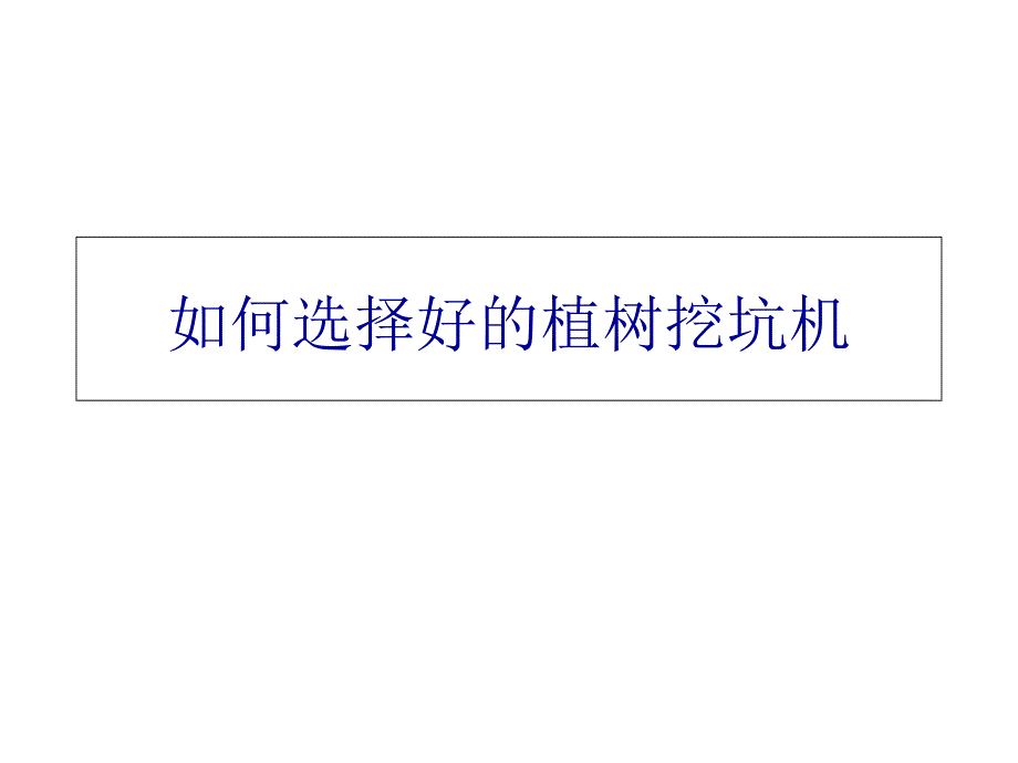 如何选择植树挖坑机课件_第1页