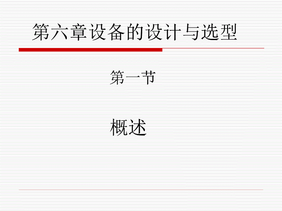 第六章_设备的设计与选型_第1页