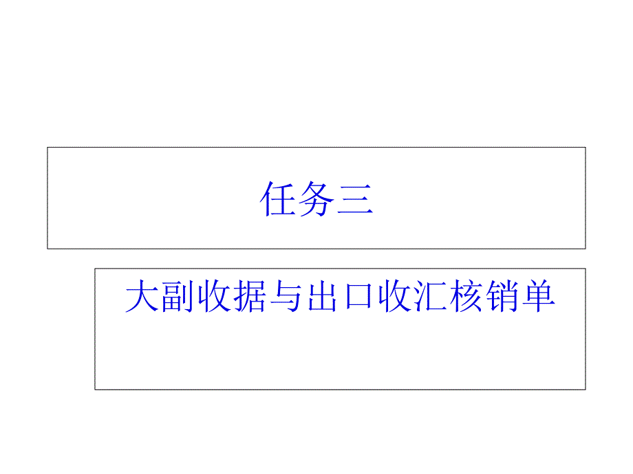 大副收据与出口收汇核销单课件_第1页