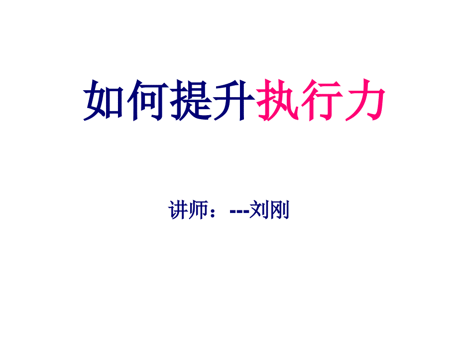 如何提升勢(shì)行力劉剛_第1頁(yè)