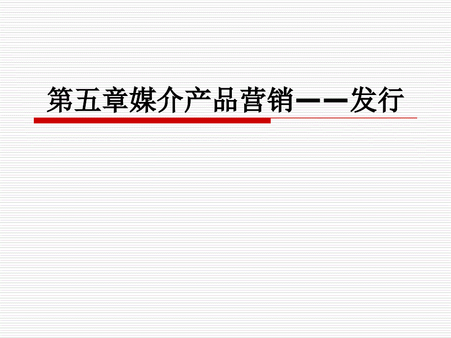 第五章媒介产品营销_第1页