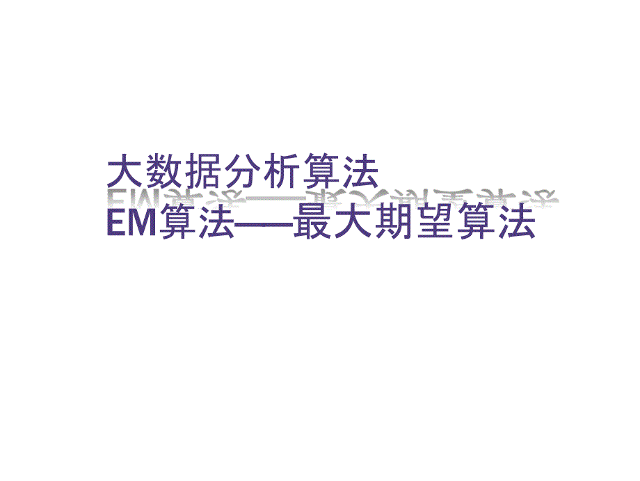 大数据分析算法-EM算法—最大期望算法课件_第1页