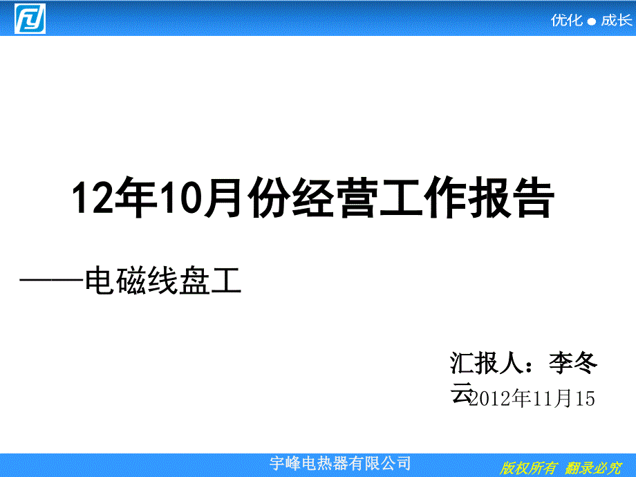 电磁线盘工厂10月经营分析报告[1](1)_第1页