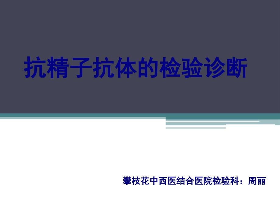 抗精子抗体检测课件_第1页