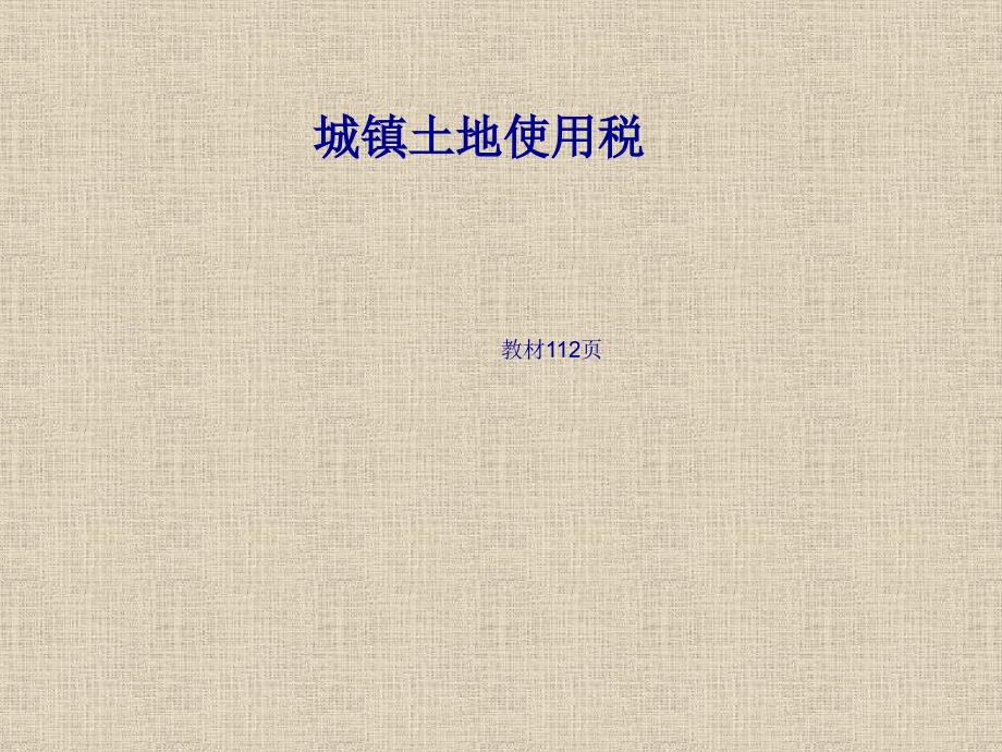 城镇土地使用税《税收基础》_第1页