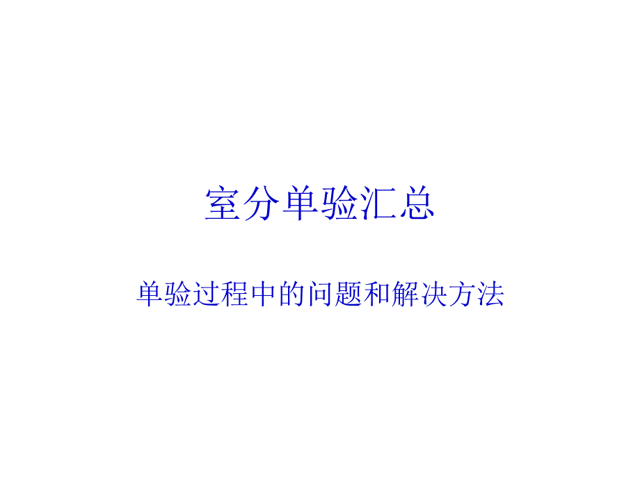 室分单验问题分析汇总课件_第1页