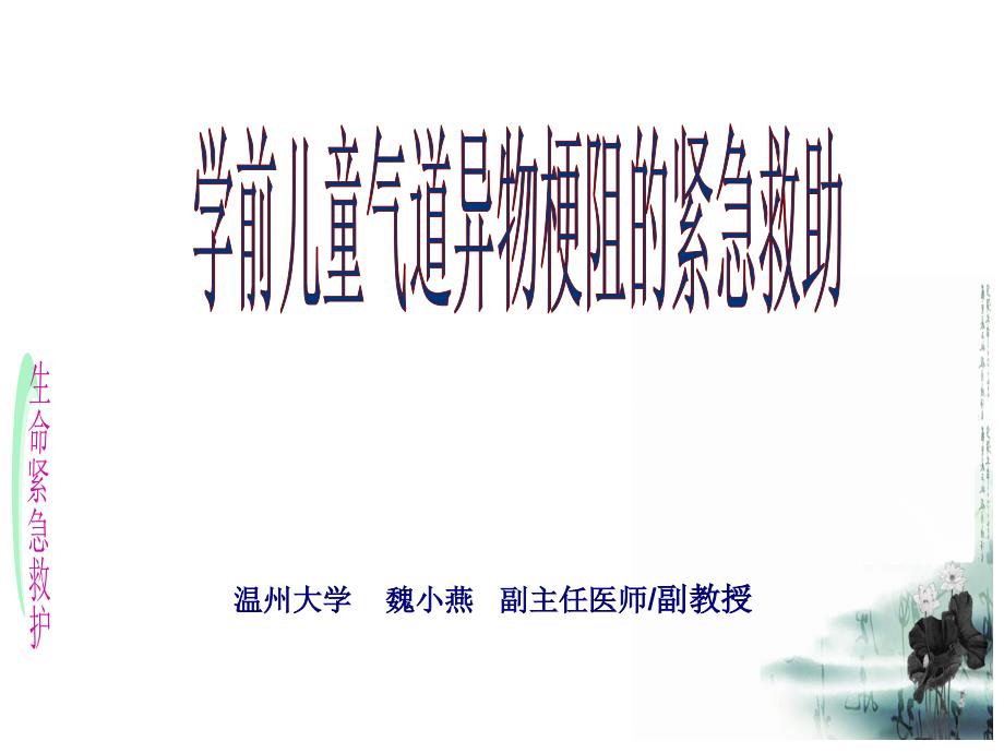 学前儿童气管异物的的紧急救助课件_第1页