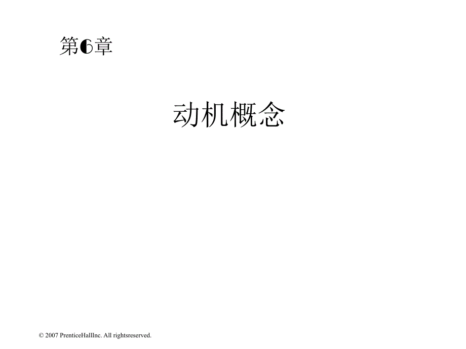 第六章动机概念(《组织行为学》罗宾斯中文12版)_第1页