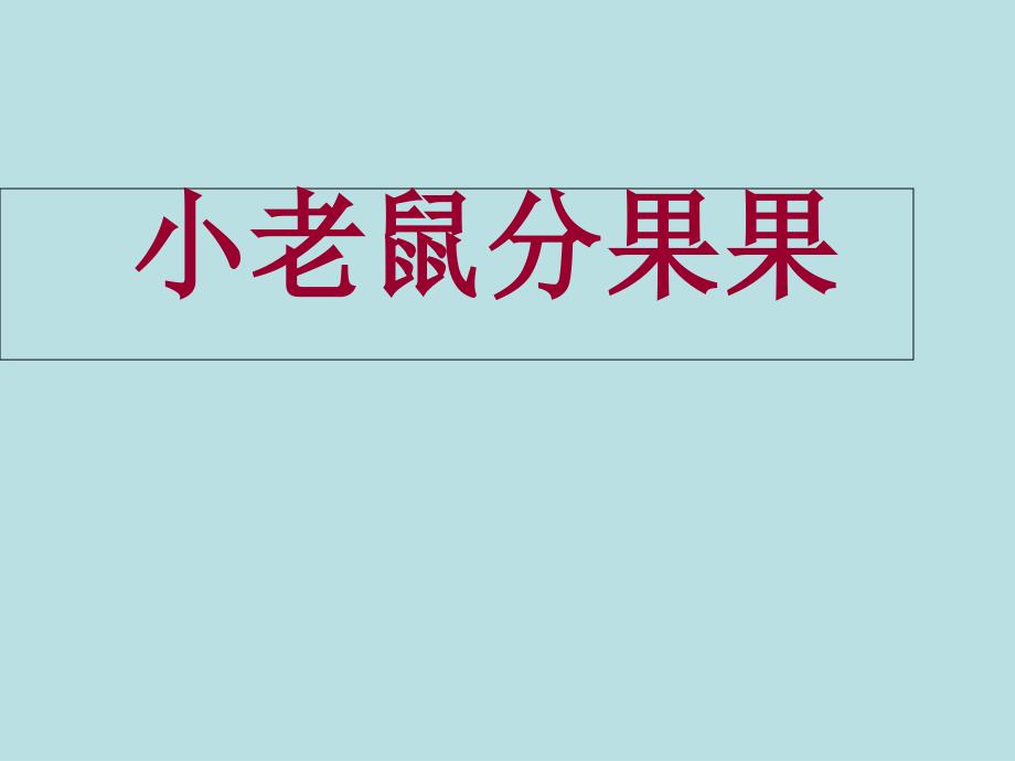 新小老鼠分果果(带字幕的)c课件_第1页