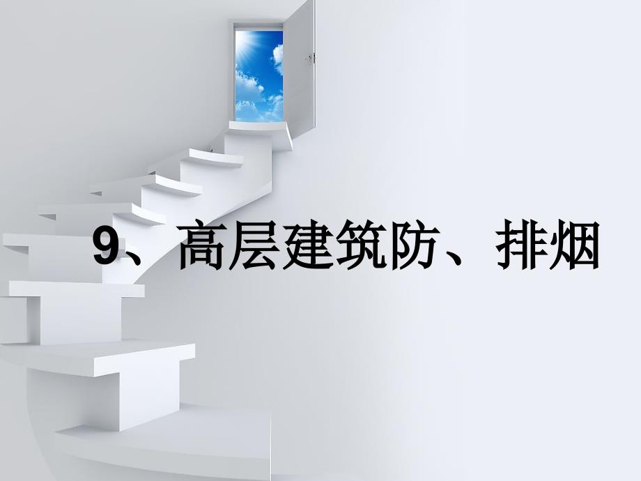 高层建筑防、排烟设计概述_第1页