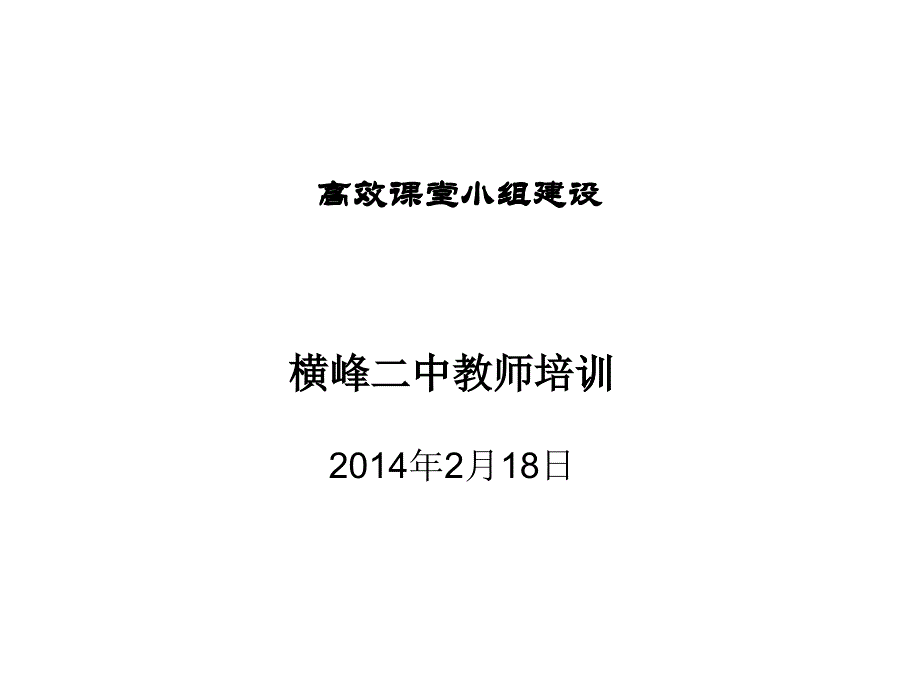 高效课堂小组建设培训_第1页