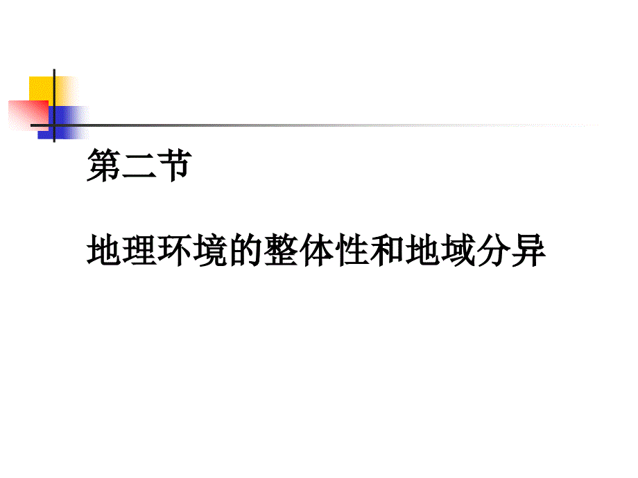 高中地理課件高中地理課件地理環(huán)境的整體性和地域分異說(shuō)課_第1頁(yè)