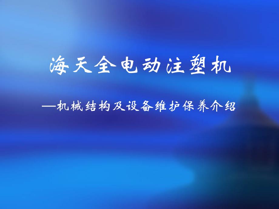 海天全电动注塑机维护保养介绍_第1页