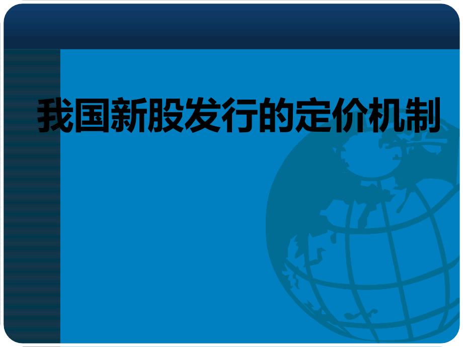 我国新股发行的定价机制-_第1页