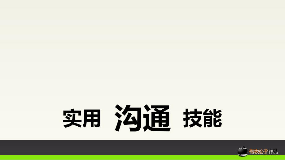 高效溝通技能技巧(PPT37頁)_第1頁