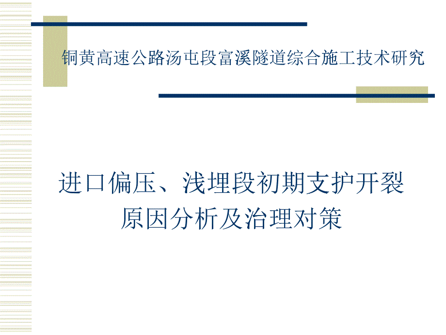 高速公路隧道综合施工技术研究教材_第1页