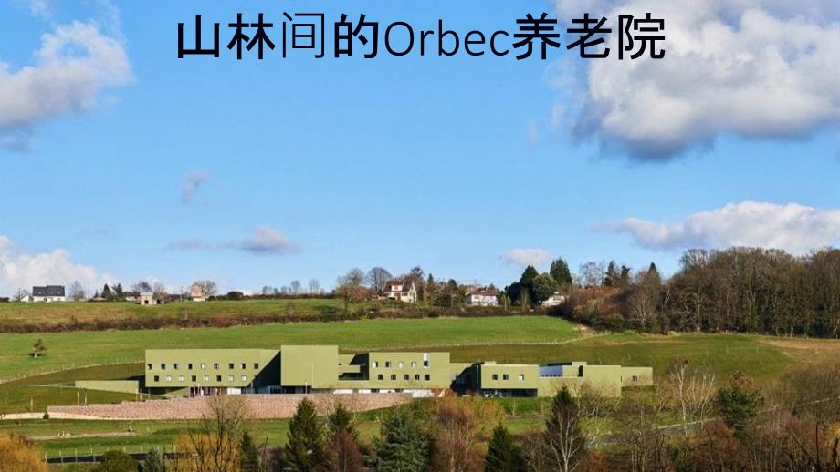 山林间的Orbec养老院_第1页