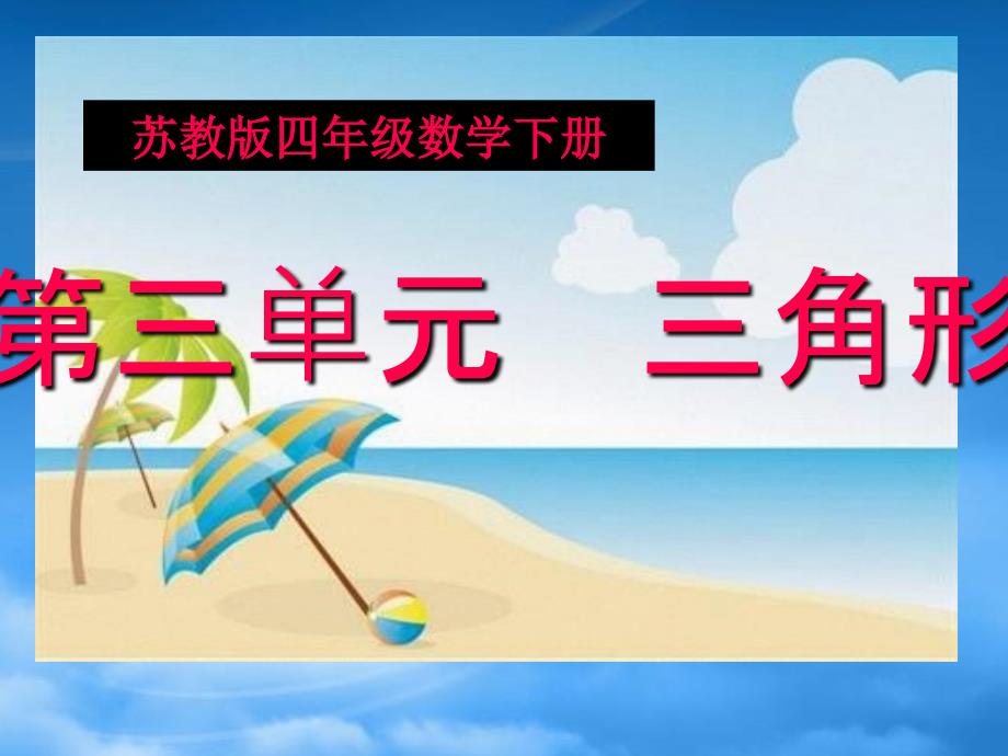 四年级数学下册 三角形内角和 6课件 苏教_第1页