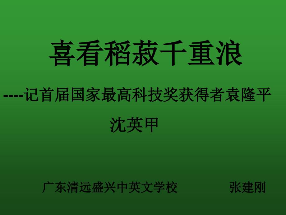 喜看稻菽千重浪课件_第1页