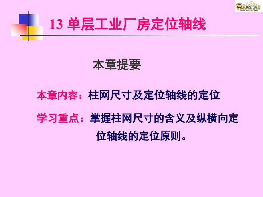 所以纵横跨分别有各自的柱列和定位轴线_第1页