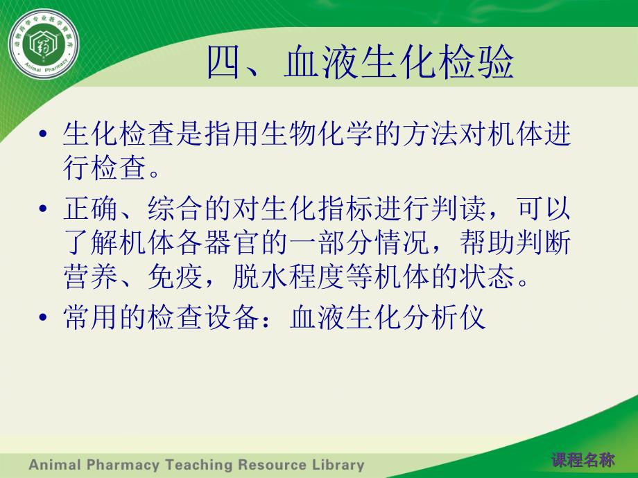 四、血液生化检验.课件_第1页