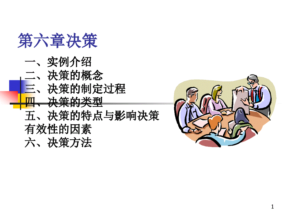 管理学第六章_第1页