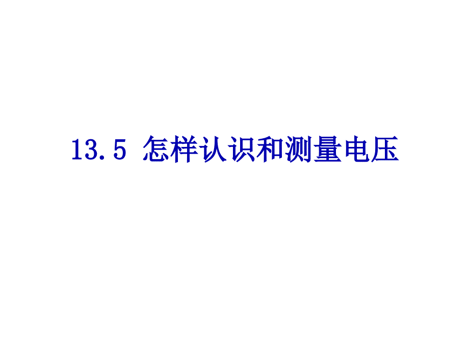 怎样认识和测量电压PPT课件_第1页