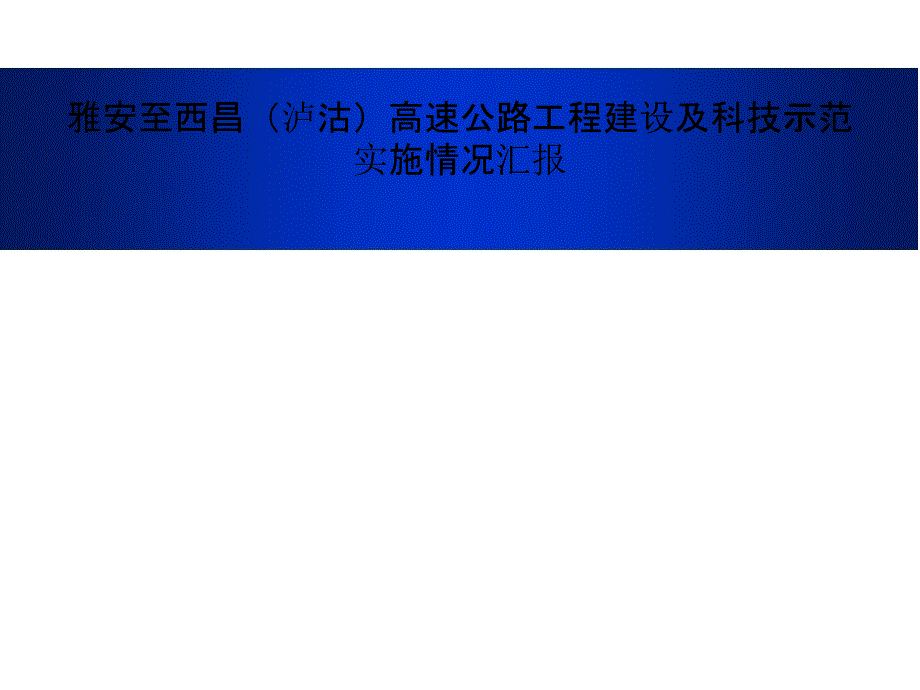 高速公路工程建设及科技示范实施情况汇报_第1页