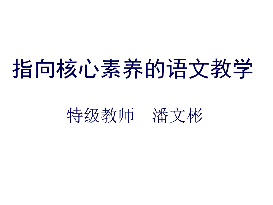 指向核心素养的语文教学PPT课件_第1页